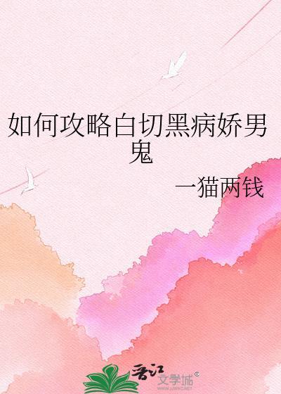攻略白切黑反派的正确方法