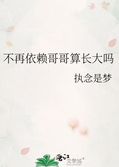 不再依赖哥哥算长大吗韩语怎么说