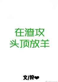 在渣攻的鱼塘里浑水摸鱼 诸葛菜