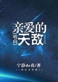 亲爱的天敌哨向