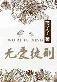 爱无罪