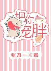 把你宠胖张不一