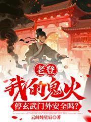 鬼火打开门玄门大师是谁