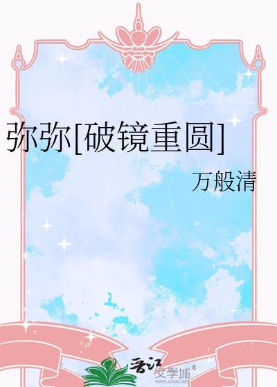 弥弥破镜重圆 万般清