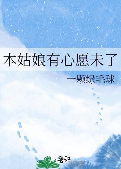 本姑娘有心愿未了一颗绿毛球txt百度