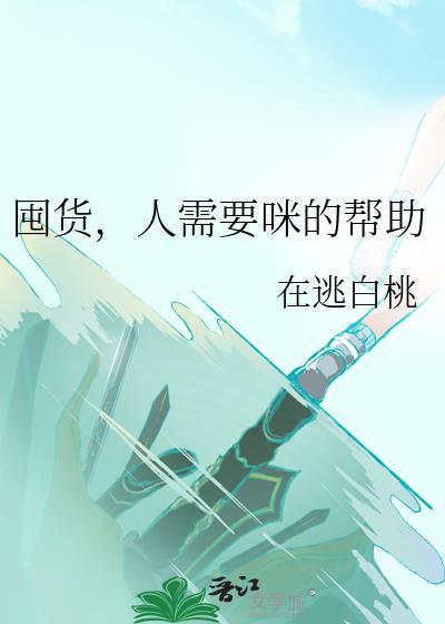 人需要咪的帮助 在逃白桃 笔趣阁