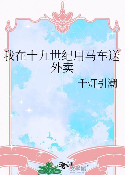 我在19世纪写狗血文发家致富免费阅读