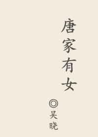 唐家有女后续剧情
