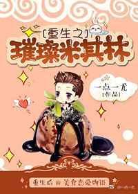 重生之璀璨星辰案板上跳脱的鱼