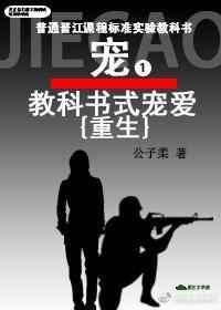 教科书式宠爱在线阅读