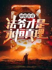 神魔游戏法爷才是永恒真理TXT