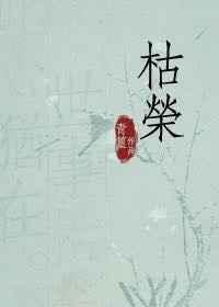 枯荣鉴