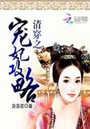 清穿之宠妃攻略晋江