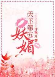 天下第五妖媚许乘月免费阅读