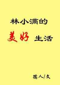 林小满的梗出自哪部