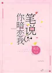 笔说你暗恋我 百度