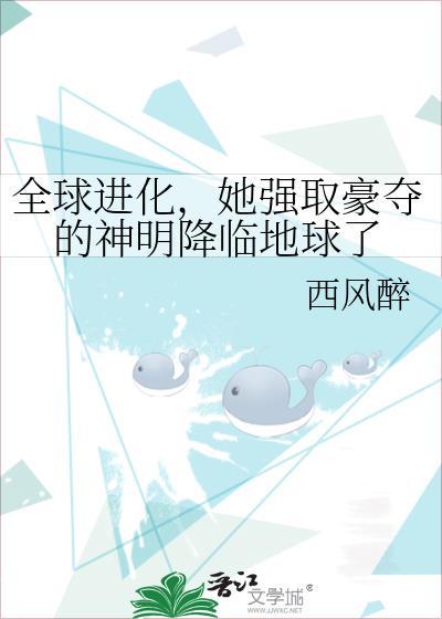 全球进化我强娶豪夺