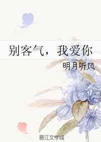 别客气啦怎么接下一句