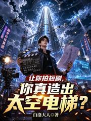你真造出太空电梯英文
