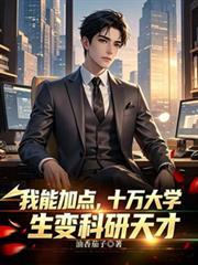 我能加点十万大学生变科研天才 油香茄子