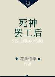 死神走了