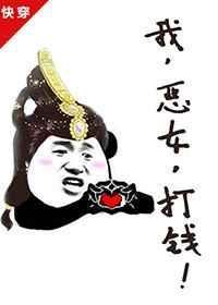 我恶女打钱王玉