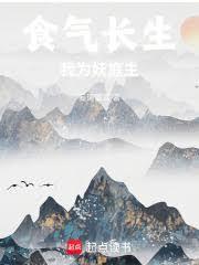 食气长生我为妖庭主无防盗