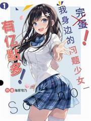 完蛋我身边的问题少女有亿点多封面