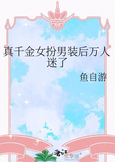 真千金装穷翻车了