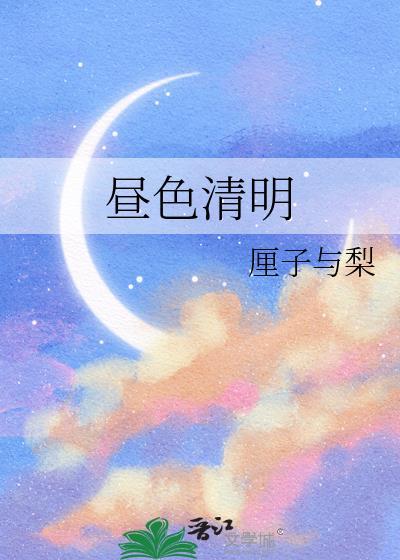 昼色晴明TXT全文