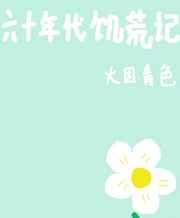 六十年代饥荒记全文阅读