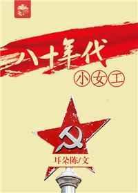 八十年代小女工书包网