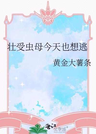 壮受虫母今天也想逃 黄金大薯条 免费