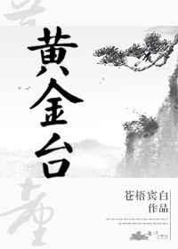黄金台谁先喜欢谁