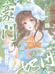 豪门爸妈被抢奶团迷疯大佬全家