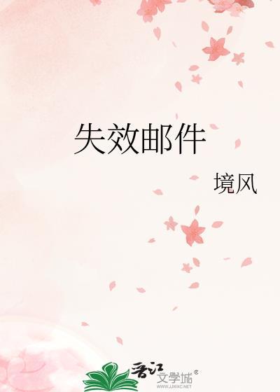 邮件过期时间