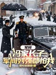 民国的军阀冯