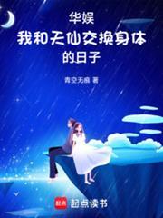 华娱我和天仙互穿的日子txt