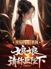 开局纯阳圣体仙子们都想得到我免费阅读