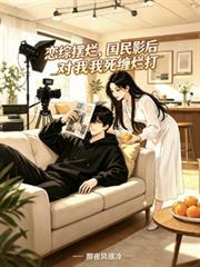 恋综上摆烂后被国民女神倒追向天笑