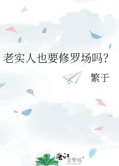 老实人改变