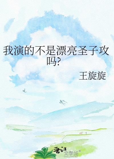 我演的不是漂亮圣子吗免费阅读