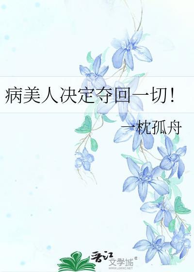 病美人决定夺回一切百度