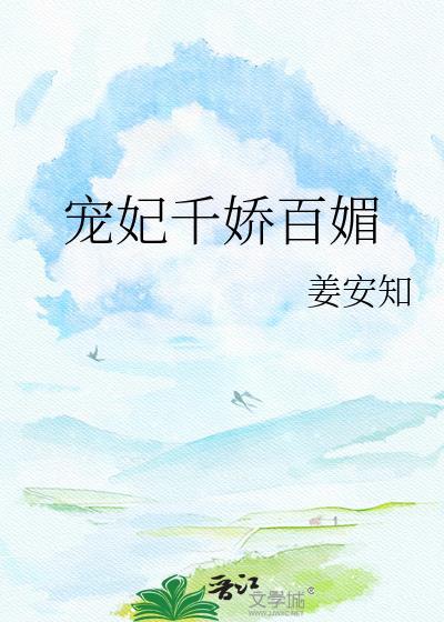 宠妃她千娇百媚