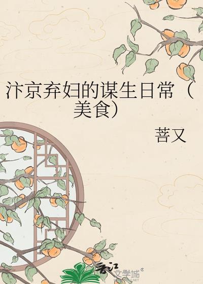 汴京弃妇的谋生日常(美食) 菩又 免费