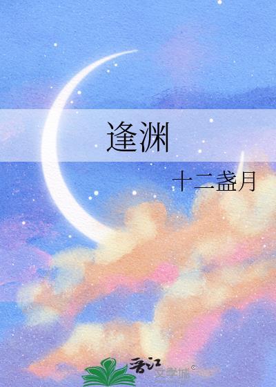 逢渊俞斐傅闻屿txt