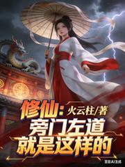 旁门左道修仙靠