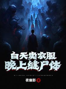 晚上卖衣服的迷信说法