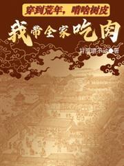 啃啥树皮我带全家吃肉 笔趣