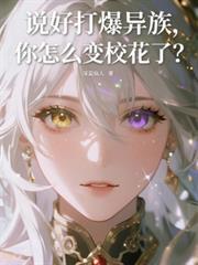 你怎么变校花了?免费阅读